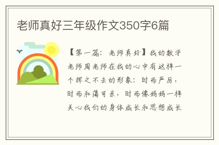 老师真好三年级作文350字6篇