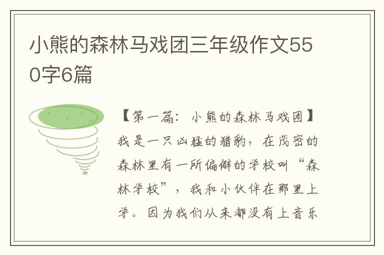 小熊的森林马戏团三年级作文550字6篇