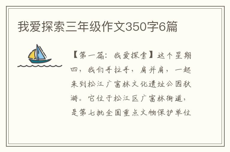 我爱探索三年级作文350字6篇