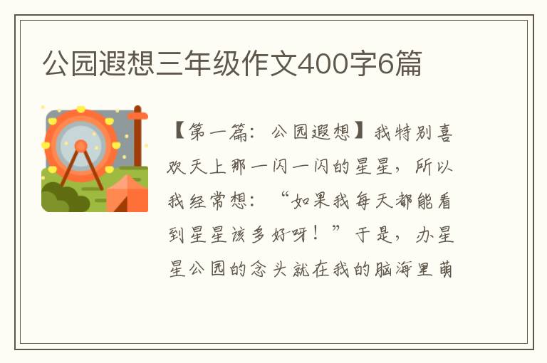 公园遐想三年级作文400字6篇