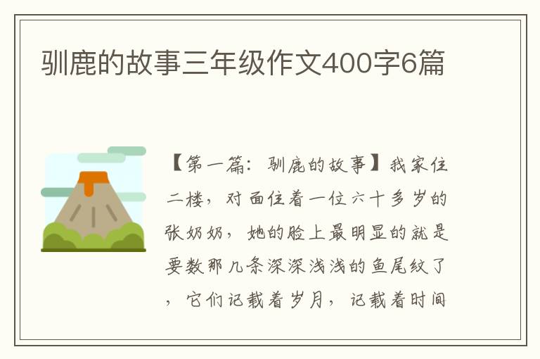 驯鹿的故事三年级作文400字6篇