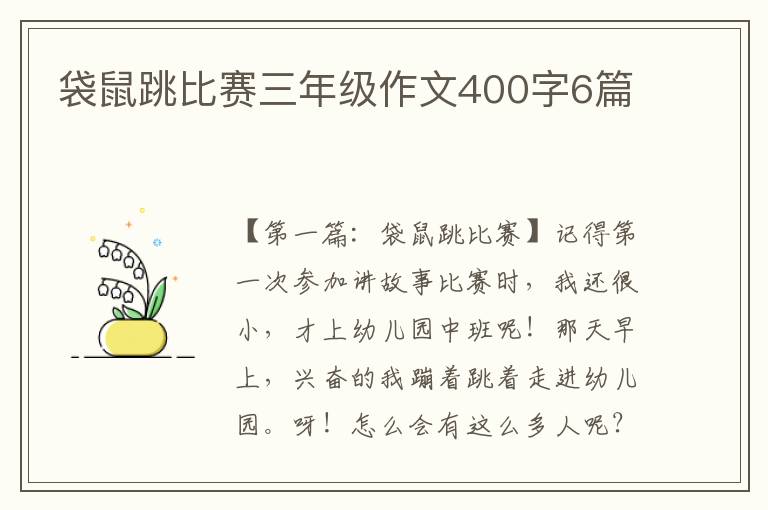 袋鼠跳比赛三年级作文400字6篇