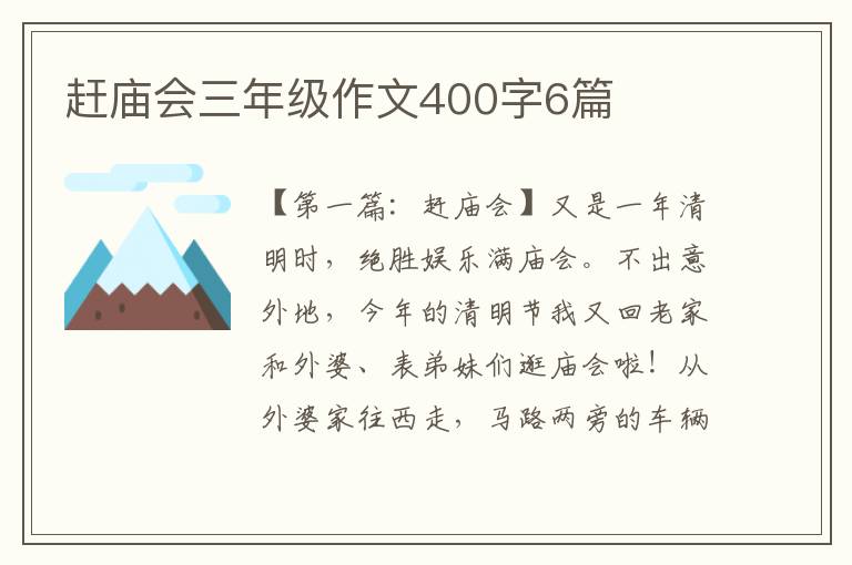 赶庙会三年级作文400字6篇