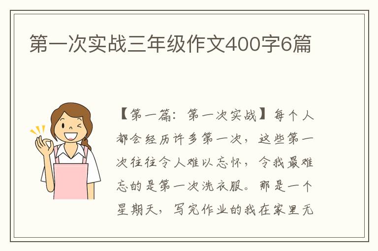 第一次实战三年级作文400字6篇