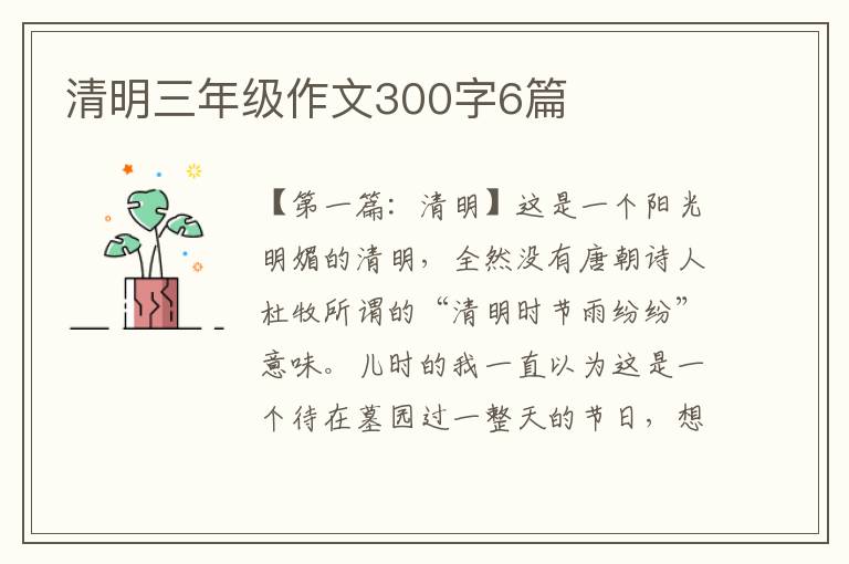 清明三年级作文300字6篇