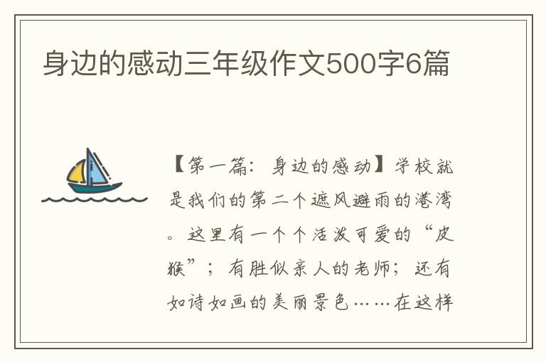 身边的感动三年级作文500字6篇