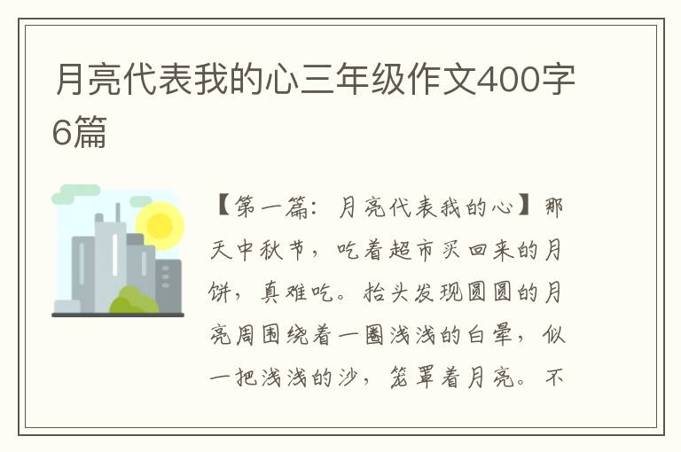 月亮代表我的心三年级作文400字6篇