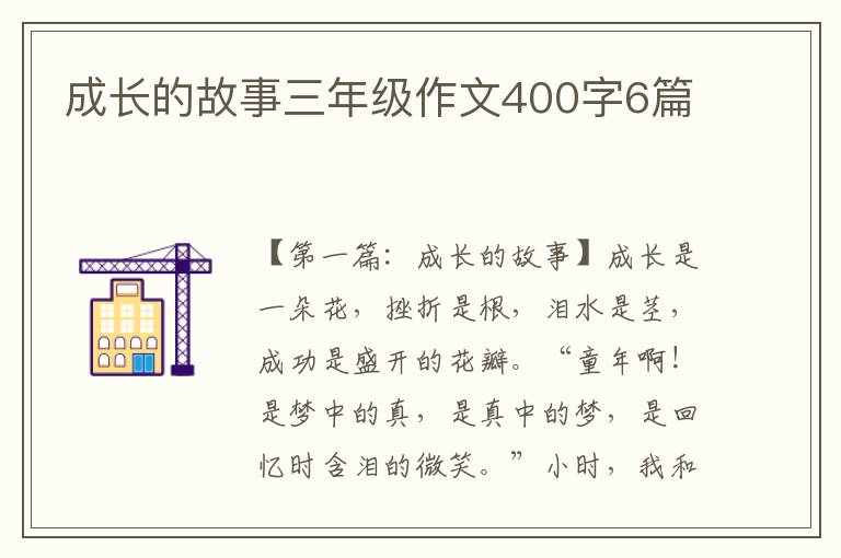 成长的故事三年级作文400字6篇