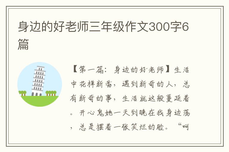 身边的好老师三年级作文300字6篇