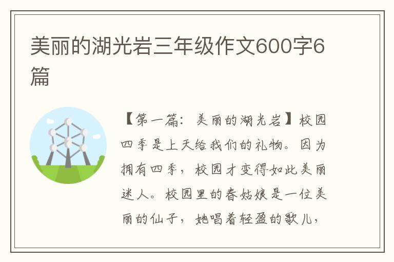 美丽的湖光岩三年级作文600字6篇