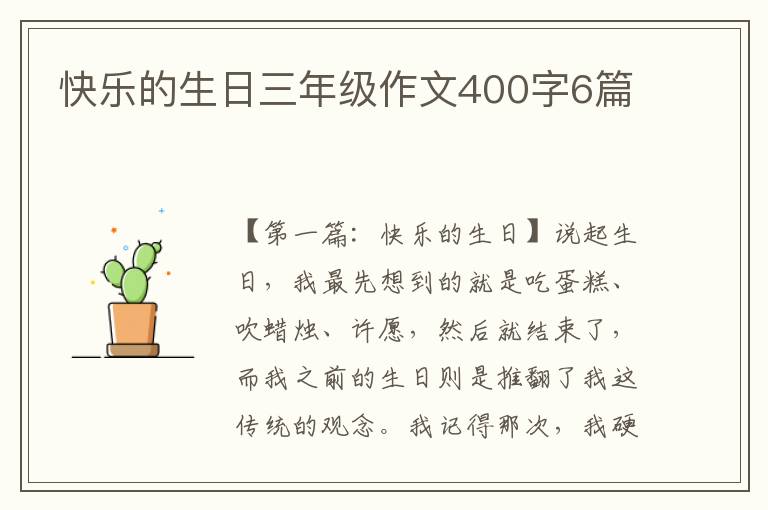 快乐的生日三年级作文400字6篇