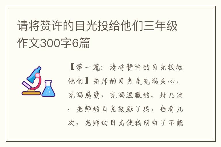 请将赞许的目光投给他们三年级作文300字6篇