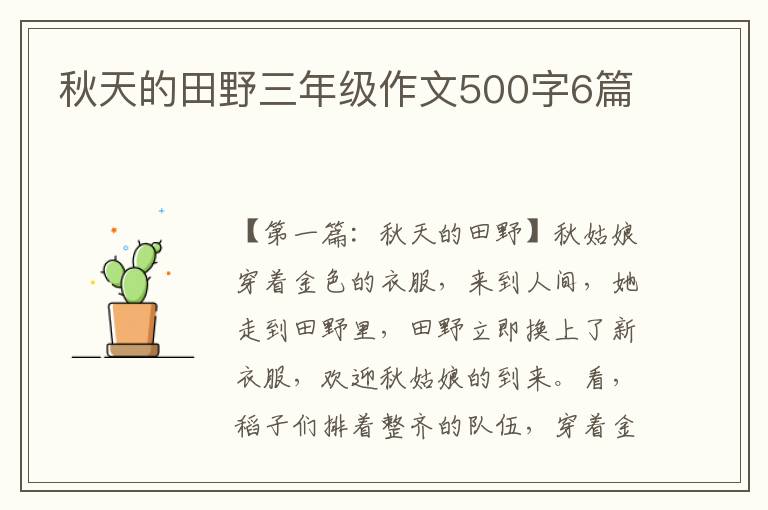 秋天的田野三年级作文500字6篇