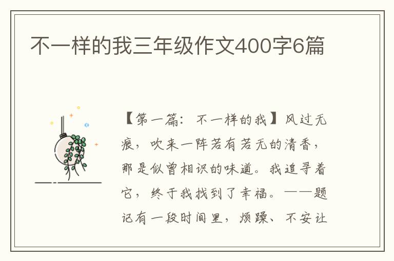 不一样的我三年级作文400字6篇