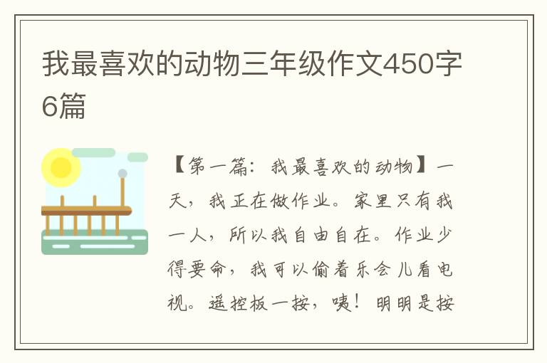 我最喜欢的动物三年级作文450字6篇