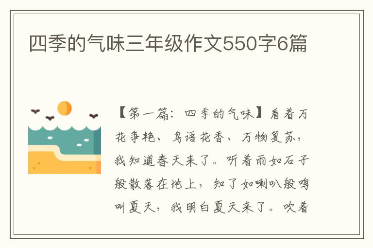 四季的气味三年级作文550字6篇