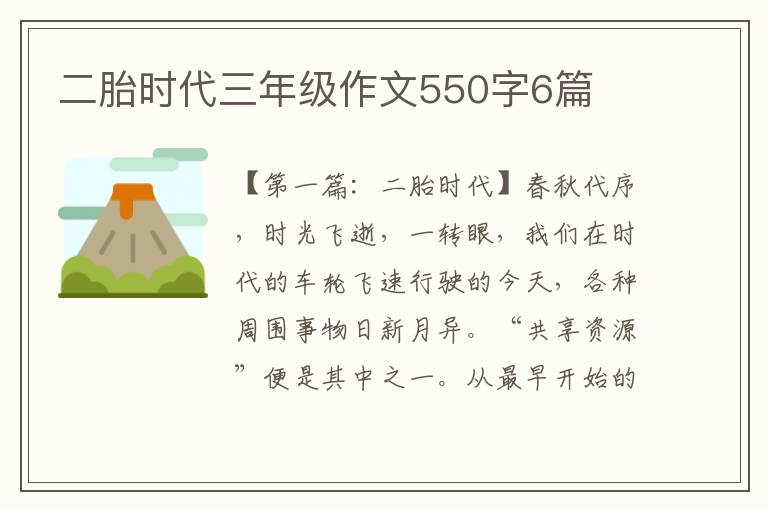 二胎时代三年级作文550字6篇