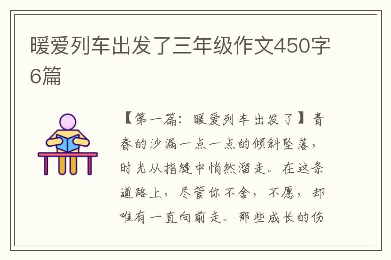 暖爱列车出发了三年级作文450字6篇