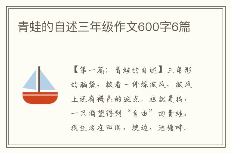 青蛙的自述三年级作文600字6篇