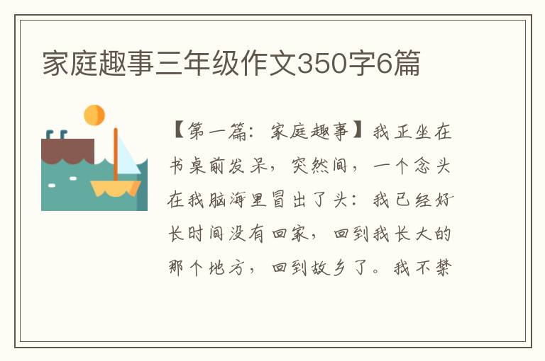 家庭趣事三年级作文350字6篇