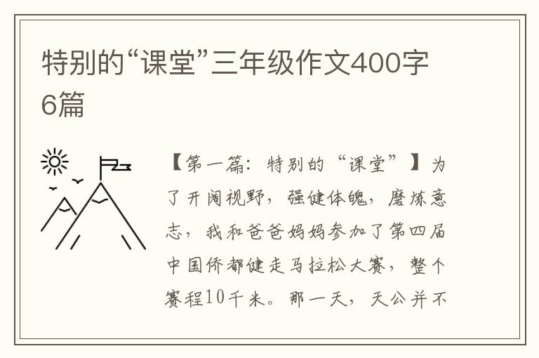 特别的“课堂”三年级作文400字6篇