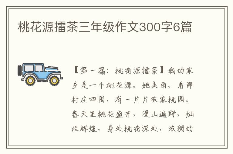 桃花源擂茶三年级作文300字6篇