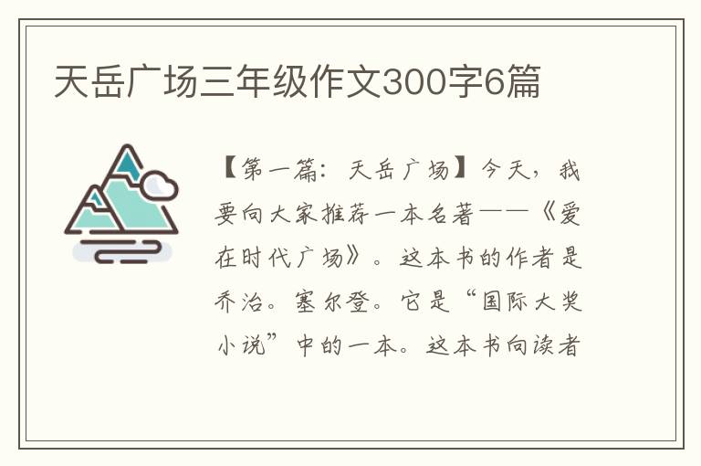 天岳广场三年级作文300字6篇