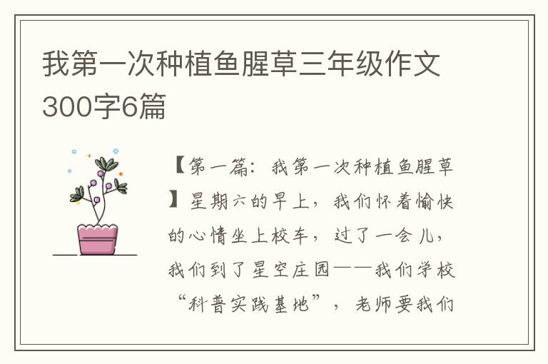 我第一次种植鱼腥草三年级作文300字6篇