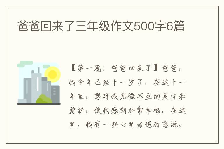 爸爸回来了三年级作文500字6篇