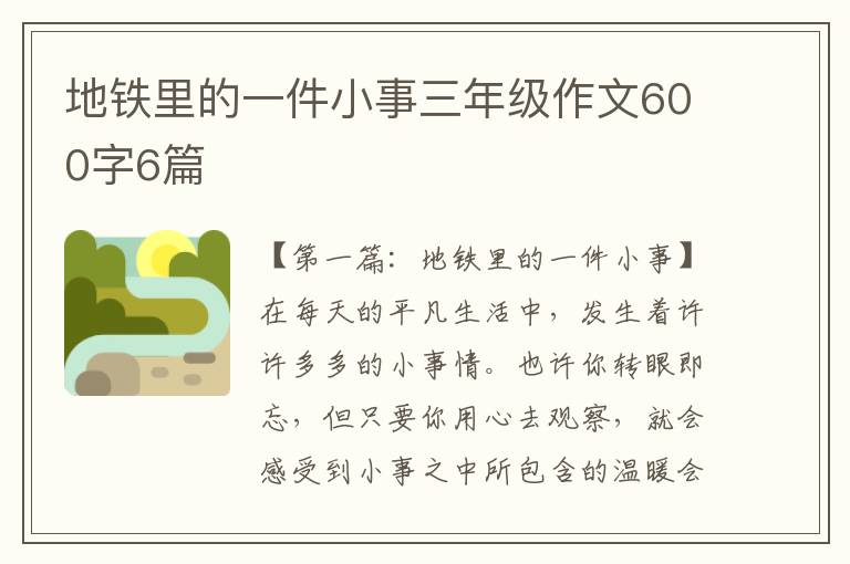 地铁里的一件小事三年级作文600字6篇