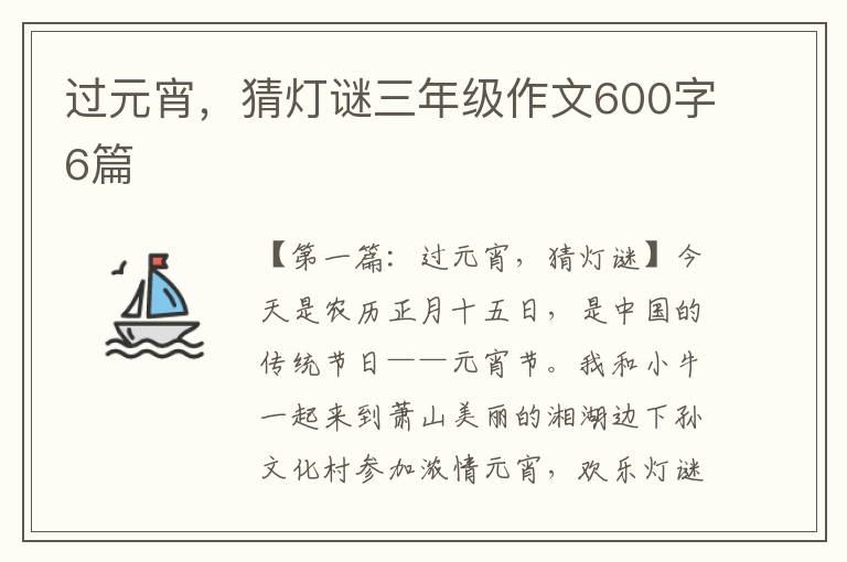 过元宵，猜灯谜三年级作文600字6篇