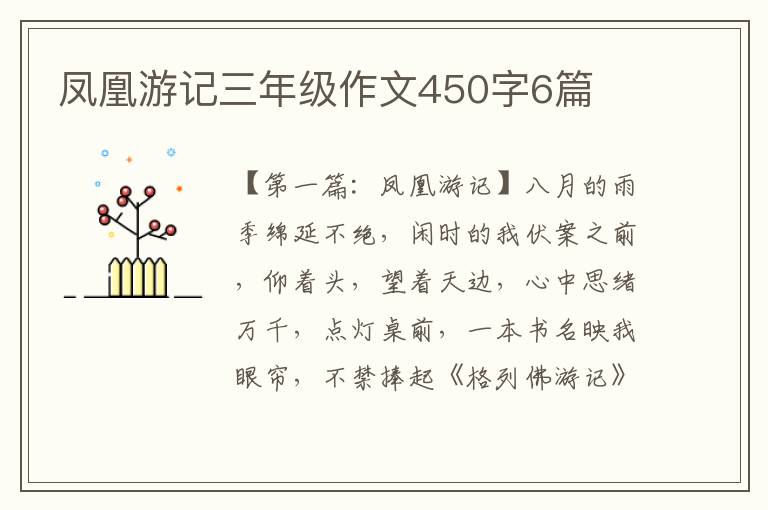 凤凰游记三年级作文450字6篇