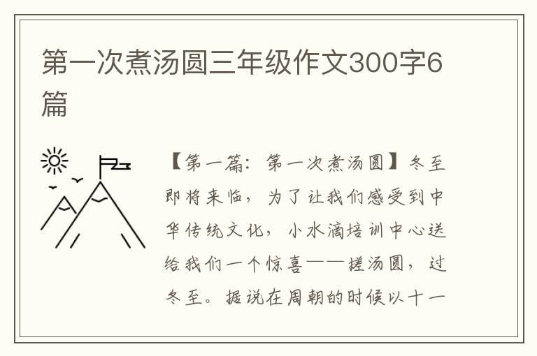 第一次煮汤圆三年级作文300字6篇