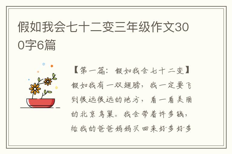 假如我会七十二变三年级作文300字6篇