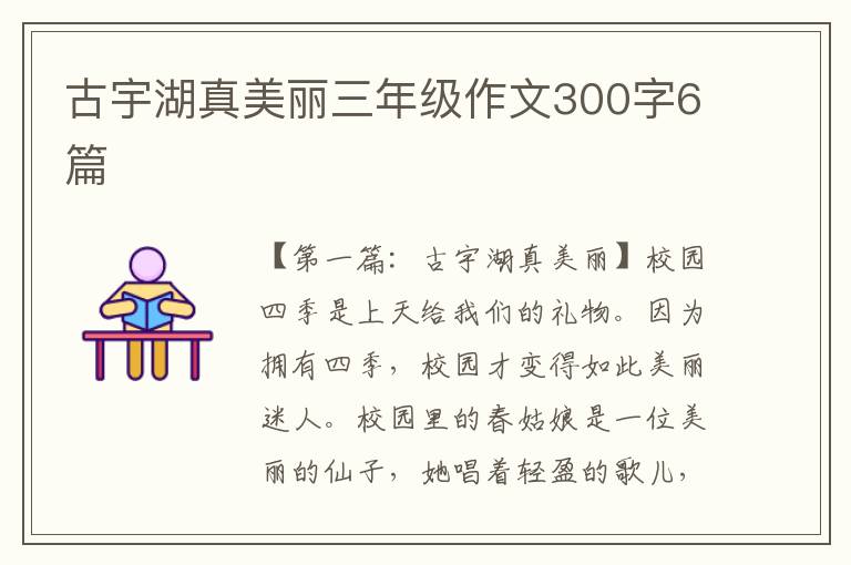 古宇湖真美丽三年级作文300字6篇