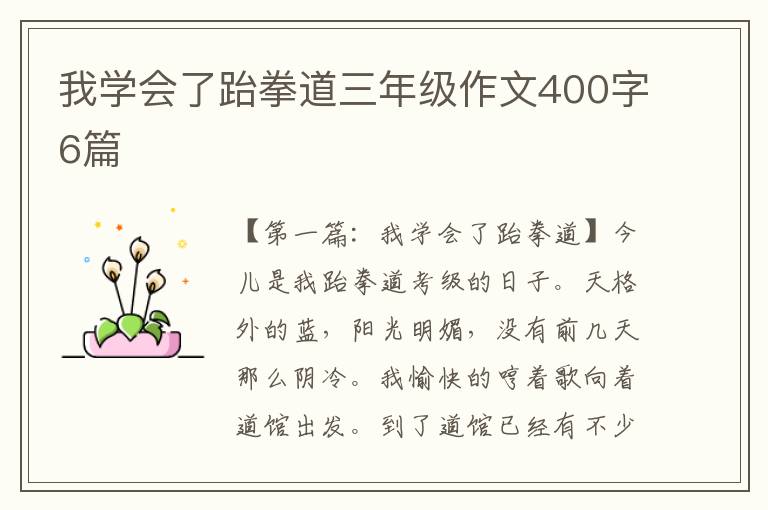 我学会了跆拳道三年级作文400字6篇