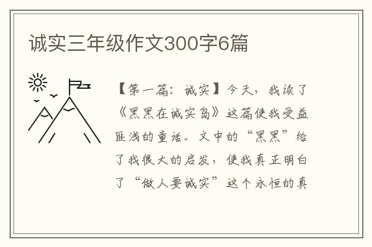 诚实三年级作文300字6篇