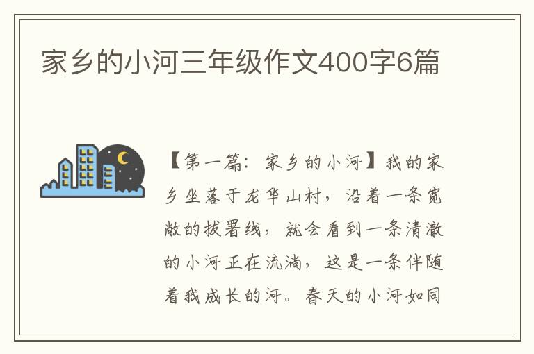 家乡的小河三年级作文400字6篇