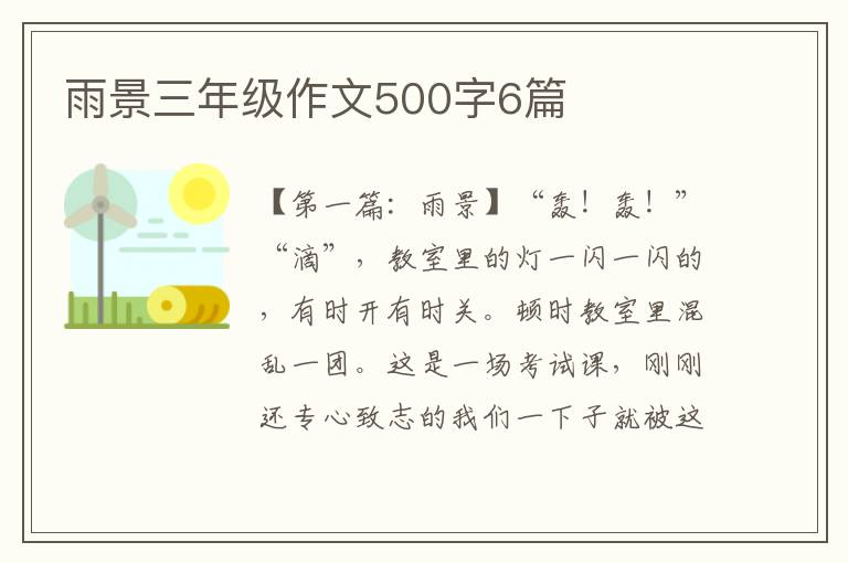 雨景三年级作文500字6篇