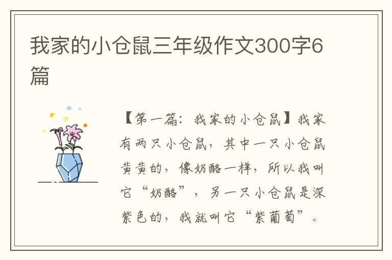 我家的小仓鼠三年级作文300字6篇