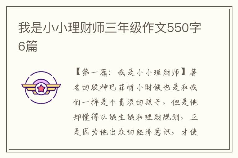 我是小小理财师三年级作文550字6篇