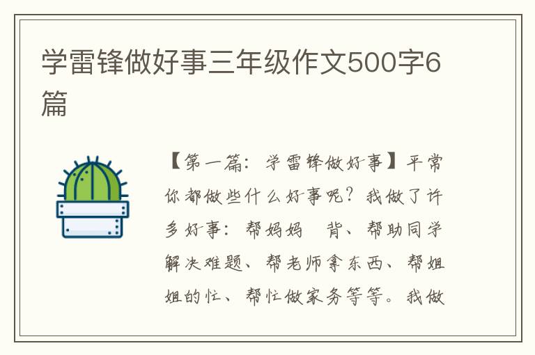 学雷锋做好事三年级作文500字6篇