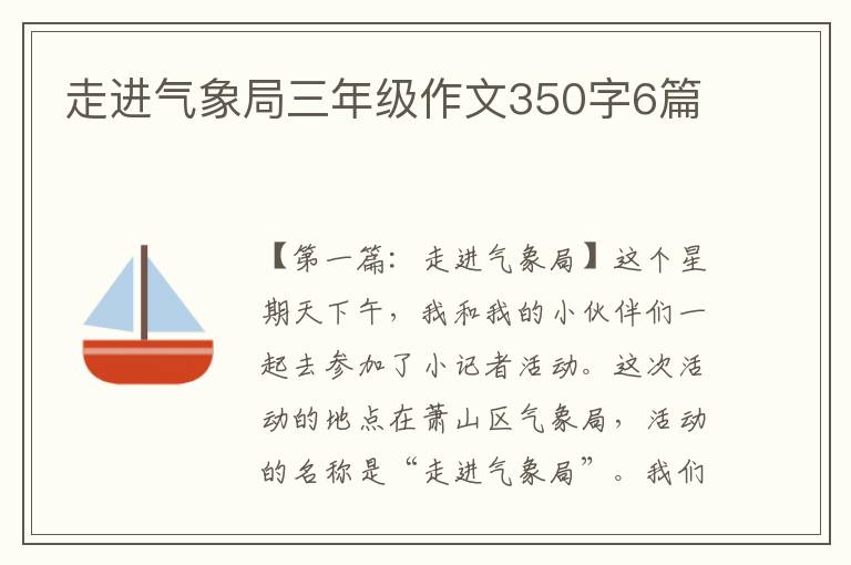 走进气象局三年级作文350字6篇