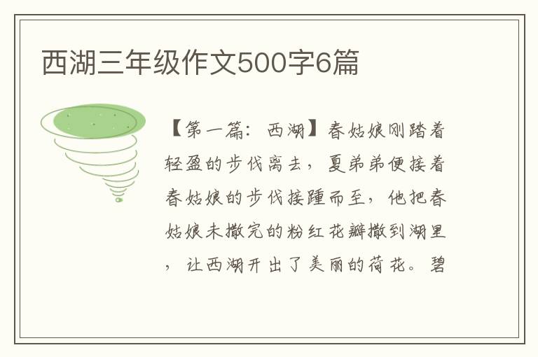 西湖三年级作文500字6篇