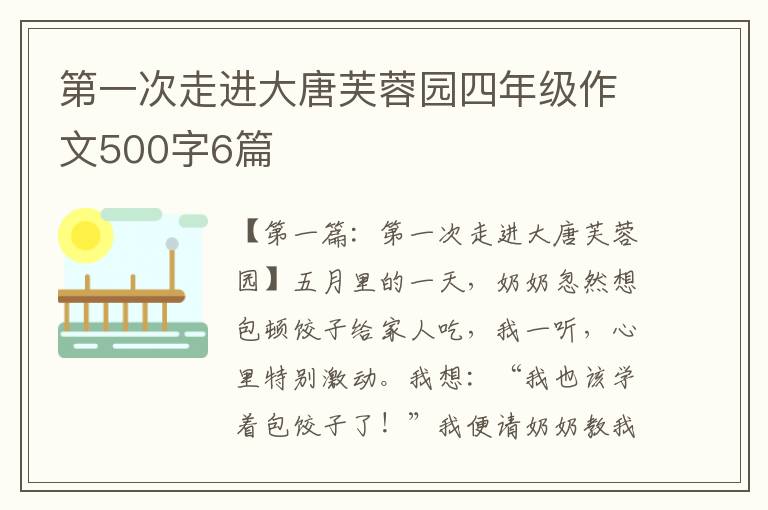 第一次走进大唐芙蓉园四年级作文500字6篇