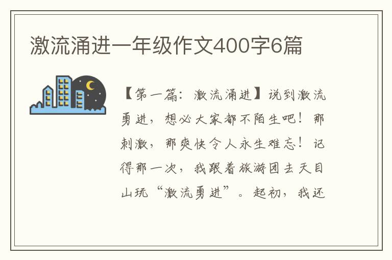 激流涌进一年级作文400字6篇