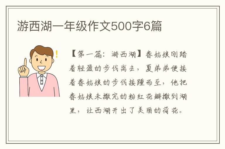 游西湖一年级作文500字6篇