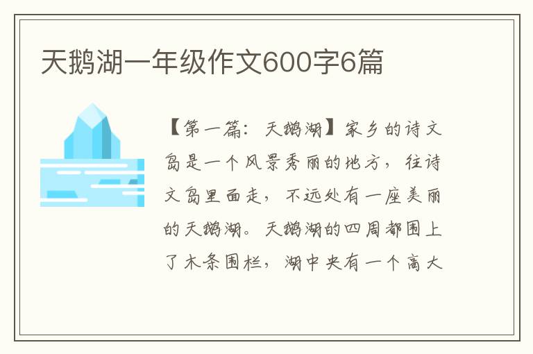 天鹅湖一年级作文600字6篇