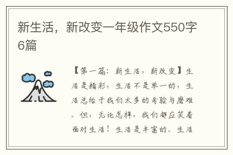 新生活，新改变一年级作文550字6篇