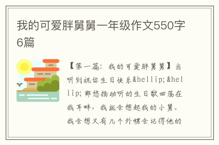 我的可爱胖舅舅一年级作文550字6篇